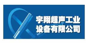 北京宇翔超声工业设备有限公司